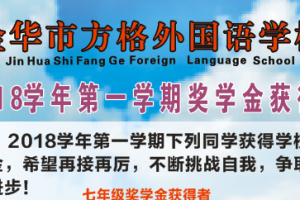 方格-2018學(xué)年第一學(xué)期獎學(xué)金獲得者