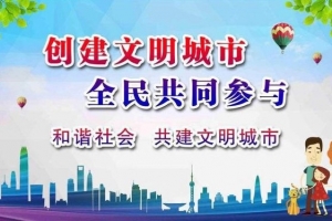創(chuàng)建文明城，爭做文明人——金華市方格外國語學(xué)校在行動