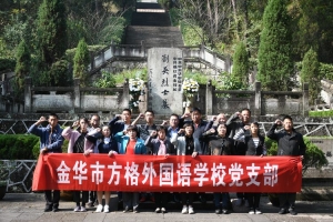 緬懷革命先烈，牢記初心使命 ——金華市方格外國語學(xué)校永康方巖“紅色印記”紀(jì)實(shí)