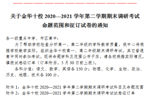 金華十校2020—2021學(xué)年第二學(xué)期期末調(diào)研考試命題范圍來(lái)啦?。?！