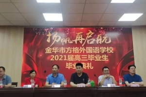 揚帆再啟航——金華市方格外國語學(xué)校2021屆高三畢業(yè)典禮