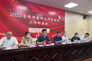 堅(jiān)守初心 砥礪前行——金華市方格外國語學(xué)校舉行2022學(xué)年首次教職工大會(huì)暨師德師風(fēng)師能報(bào)告會(huì)