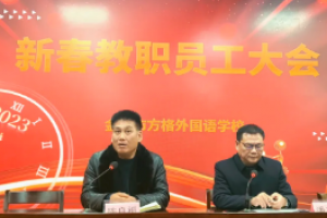 （方格文化）兔年立春萬象更新-金華市方格外國語學(xué)校新春教職員工大會(huì)