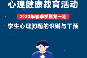 （方格?健康）情感教育工作室2月心理健康教育活動