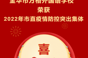 （方格?喜報）金華市方格外國語學校榮獲“2022年度市直學校疫情防控突出集體”