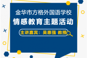 做情感文明的傳播者——吳惠強教授主講金華市方格外國語學校3月情感教育主題活動