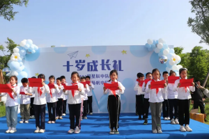 不負(fù)“十”光，逐夢成長
