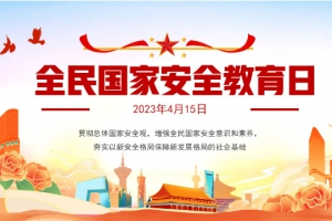 國(guó)家安全，牢記不忘；居安思危，警鐘長(zhǎng)鳴