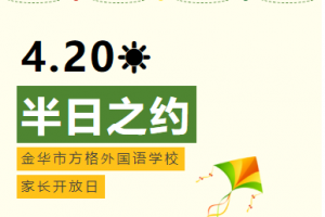 半日之約——方格外國(guó)語學(xué)校小升初家長(zhǎng)開放日