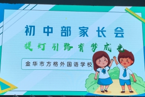 不如見(jiàn)一面 ——方格外國(guó)語(yǔ)學(xué)校初一&初二家長(zhǎng)會(huì)