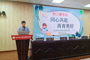 同心共赴，再育美好——金華市方格外國(guó)語(yǔ)學(xué)校九年級(jí)家長(zhǎng)會(huì)