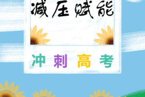 減壓賦能，高效前行——金華市方格外國語學(xué)校高三團(tuán)建活動(dòng)