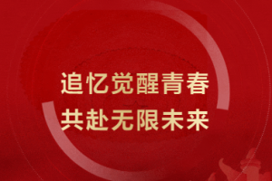 追憶覺醒青春，共赴無限未來 - 金華市方格外國(guó)語學(xué)?！凹t五月”文藝匯演