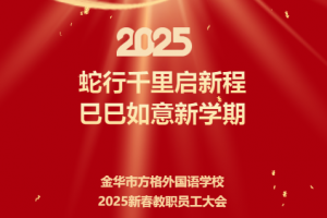 蛇行千里啟新程，巳巳如意新學期